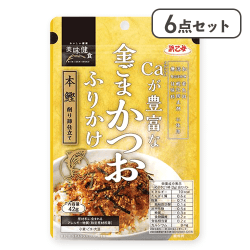 【6点セット】カルシウムが豊富な金ごまかつおふりかけ※賞味期限:2026/07/15