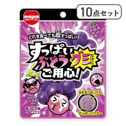 【10点セット】すっぱいぶどうグミだけにご用心※賞味期限:2026/05/31