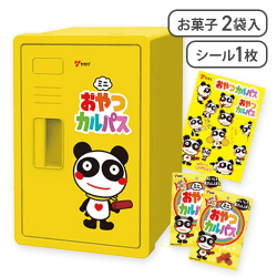 おやつカルパスお菓子ロッカーBOX※賞味期限:2026/01/29