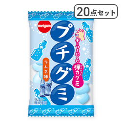 【20点セット】プチグミラムネ※賞味期限:2026/08/31