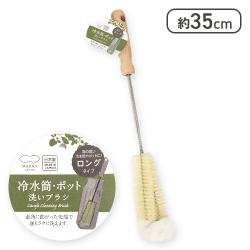 マーナ 冷水筒・ポット洗いブラシ