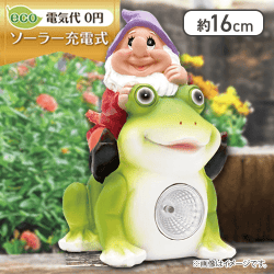 こびとのソーラーガーデンライト カエル