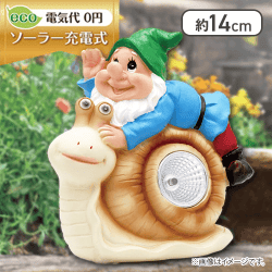 こびとのソーラーガーデンライト カタツムリ