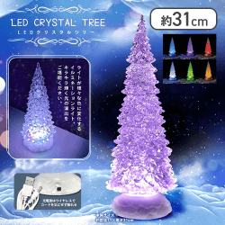 USB充電式LEDクリスタルツリー