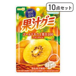 【10点セット】果汁グミ ゴールドキウイ※賞味期限:2026/09/30