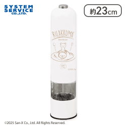 【ホワイト】リラックマ Rilakkuma Style 電動ペッパーミル