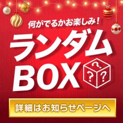 プライズランダムBOX