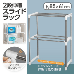2段伸縮スライドラック