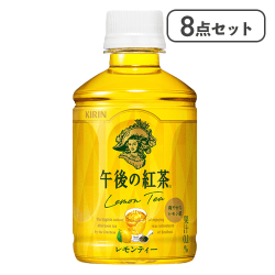 【8点セット】午後の紅茶レモンティー ホット&コールド280ml※賞味期限:2026/06/30