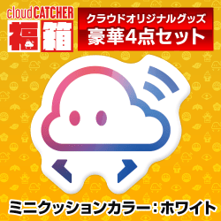 【ホワイト】クラウド福箱2026