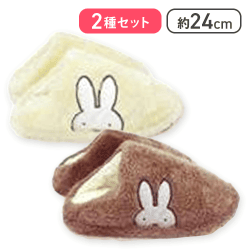 【ベージュ&ブラウン】ミッフィーボアルームシューズ