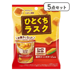 【5点セット】ひとくちラスク じっくりコトコト 濃厚コーンポタージュ味※賞味期限:2026/06/08