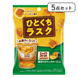 【5点セット】ひとくちラスク じっくりコトコト 濃厚かぼちゃポタージュ味※賞味期限:2026/06/05