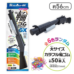 輪ゴムショットGX