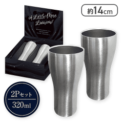 ちょっとリッチに!ステンレスタンブラー2Pセット
