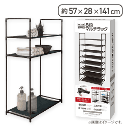 8段マルチラック