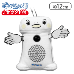 呼び込み君 サウンドぬいぐるみ ミニ