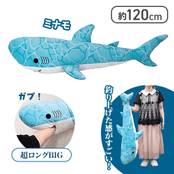 【ミナモ】☆くったりホオジロザメ超ロングBIG3
