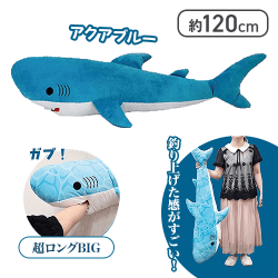 【アクアブルー】☆くったりホオジロザメ超ロングBIG3