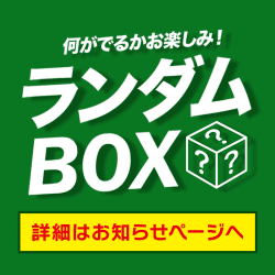 プライズランダムBOX