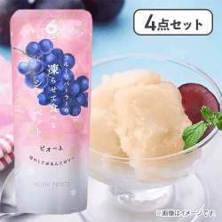 【4点セット】フルーツパーラーの凍らせて食べるシャーベット ピオーネ※賞味期限:2026/12/27