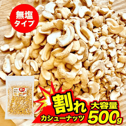 不揃い カシューナッツ 素煎り 無塩 おつまみ ベトナム産※賞味期限:2026/10/14