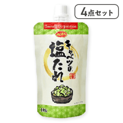 【4点セット】キャベツの塩たれ(スタンドパウチ)※賞味期限:2026/11/30