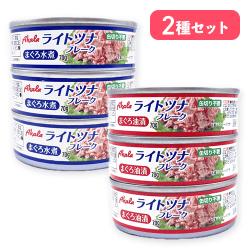 【油漬け&水煮 2種セット】ライトツナフレーク※賞味期限:2028/08/01