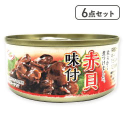【6点セット】赤貝味付缶詰※賞味期限:2028/07/06