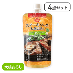 【4点セット】ステーキソース大根おろし(スタンドパウチ)※賞味期限:2026/09/30