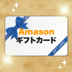Amasonギフト券