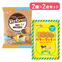 【2種×2袋】グラハムミックスビスケット&バタークッキーセット※賞味期限:2027/02/06