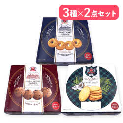 【3種×2個セット】デンマークプレーン&チョコチップ&ココナッツクッキー※賞味期限:2027/04/05