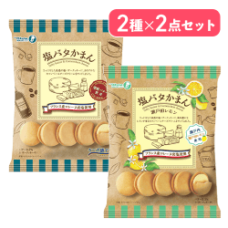 【2種×2袋】塩バタかまん&瀬戸田レモンセット※賞味期限:2026/11/20