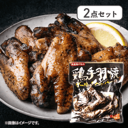 【2点セット】鶏手羽焼 ガーリックペッパー※賞味期限:2027/03/19