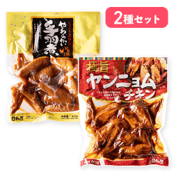 【2種セット】じっくり煮込んだやわらかい手羽煮&極旨 ヤンニョムチキンセット※賞味期限:2027/02/25