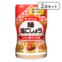 【2点セット】味塩こしょう※賞味期限:2027/10/13