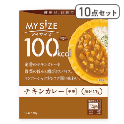 【10点セット】100kcalマイサイズ チキンカレー 中辛※賞味期限:2027/03/31