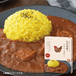 比内地鶏とトマトのカレー(辛口)※賞味期限:2028/05/06