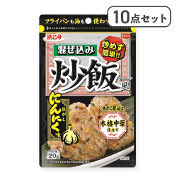 【10点セット】混ぜ込み炒飯風焦がしにんにく味※賞味期限:2027/05/10