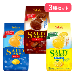 【3種セット】ソルティ バター&ショコラ&瀬戸内レモン※賞味期限:2027/01/15