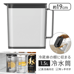 ドリンク・ビオ 冷蔵庫の棚に収まる冷水筒 1.5L