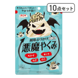 【10点セット】悪魔やくみ※賞味期限:2027/02/13