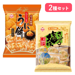 【2種×2袋】うに餅&さっぱり塩味セット※賞味期限:2026/09/12