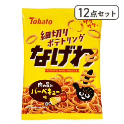 【12点セット】なげわ バーベキュー味※賞味期限:2026/11/08