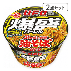 【2点セット】日清焼きそばUFO 爆盛バーレル油そば※賞味期限:2026/10/13