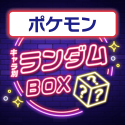 【ポケットモンスター】プライズランダムBOX