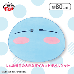 転生したらスライムだった件 ダイカットタオルケット