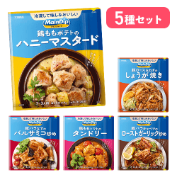 【5種セット】メインディップセット※賞味期限:2027/03/31