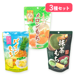 【パインもち&メロンもち&抹茶もち】スタンドパックセット※賞味期限:2026/11/15